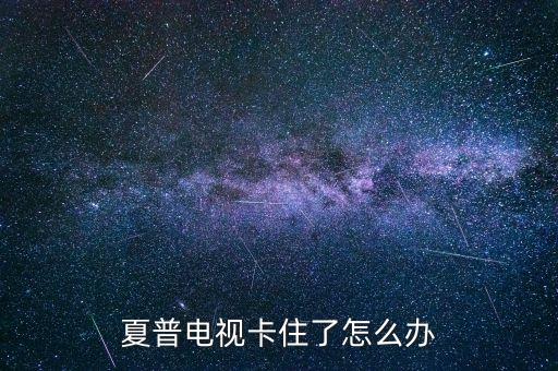 夏普公司被收購(gòu),夏普收購(gòu)后還值得買嗎