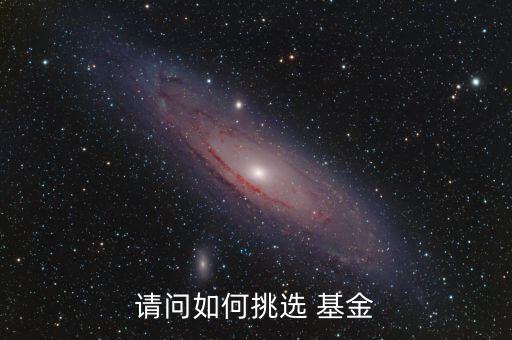 請(qǐng)問(wèn)如何挑選 基金