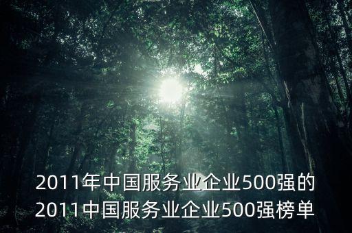 2011年中國服務(wù)業(yè)企業(yè)500強(qiáng)的2011中國服務(wù)業(yè)企業(yè)500強(qiáng)榜單