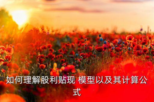 如何理解股利貼現(xiàn) 模型以及其計算公式