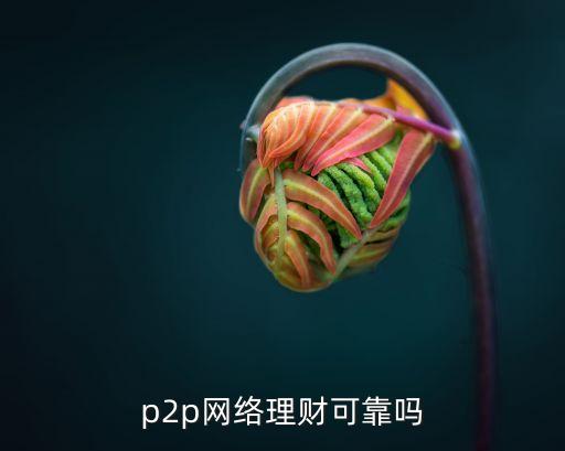 網貸投資網安全嗎,溫商貸投資安全嗎