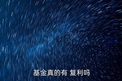 基金復利