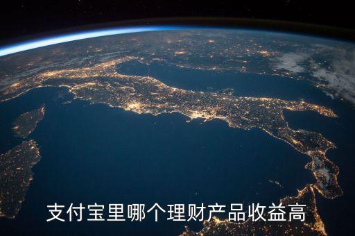 支付寶里哪個理財產品收益高