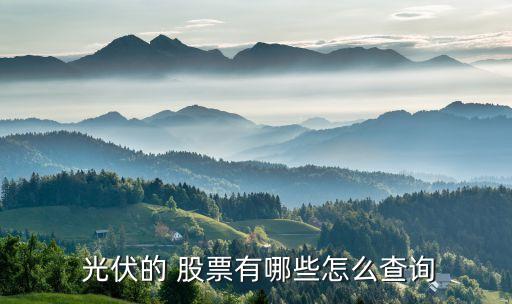 光伏發(fā)電的股票有哪些,太陽(yáng)能光伏發(fā)電股票