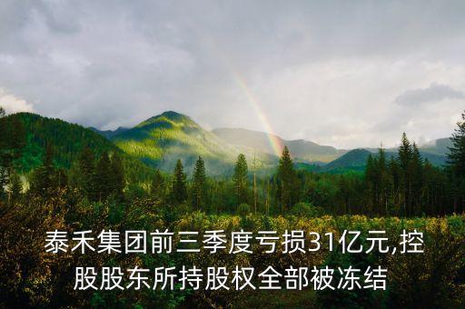  泰禾集團(tuán)前三季度虧損31億元,控股股東所持股權(quán)全部被凍結(jié)