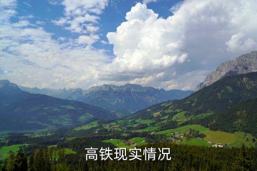 中國高鐵現實情況