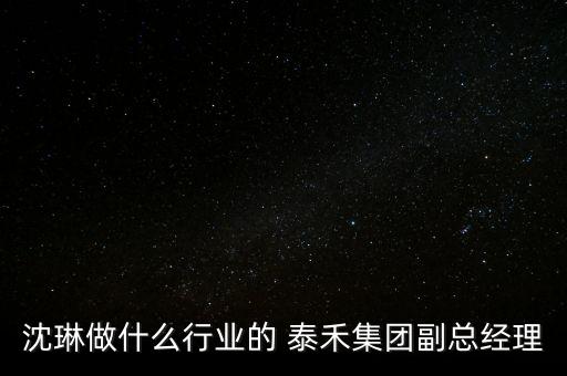 福建泰禾投資有限公司,上海泰禾國際貿易有限公司