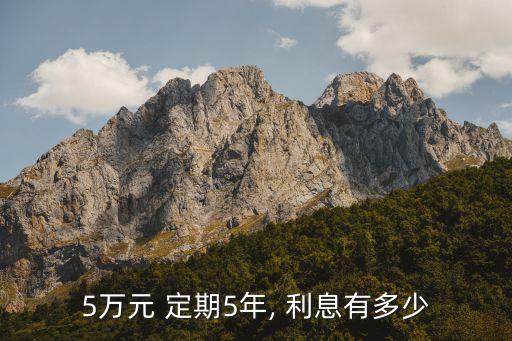 5萬(wàn)元 定期5年, 利息有多少