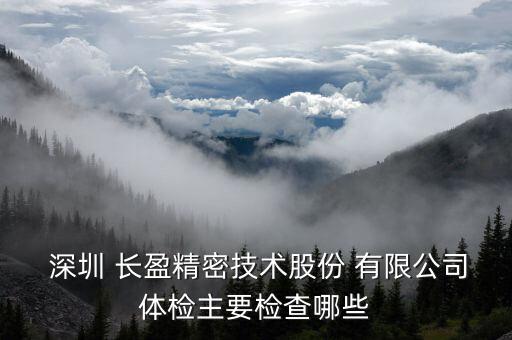 長盈化工深圳有限公司,深圳長盈精密科技有限公司聯系方式
