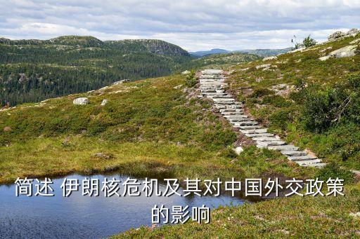 簡述 伊朗核危機及其對中國外交政策的影響