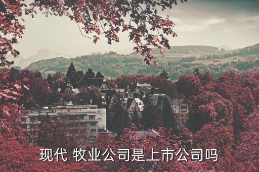 現(xiàn)代牧業(yè)股票分紅派息,蒙?，F(xiàn)代牧業(yè)股票價格