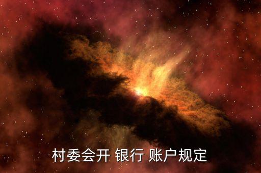 村委會(huì)開(kāi) 銀行 賬戶規(guī)定