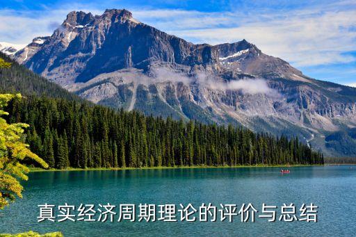 真實(shí)經(jīng)濟(jì)周期理論的評價(jià)與總結(jié)