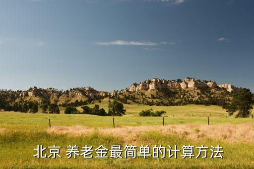  北京 養(yǎng)老金最簡單的計(jì)算方法