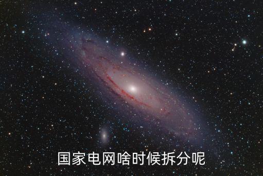 國家電網(wǎng)啥時(shí)候拆分呢