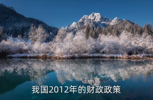 我國(guó)2012年的財(cái)政政策