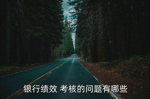 銀行支行考核,銀行考核激勵機(jī)制