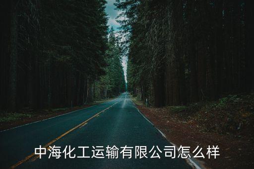 中海化工運(yùn)輸有限公司怎么樣