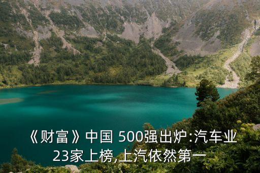 《財富》中國 500強出爐:汽車業(yè)23家上榜,上汽依然第一
