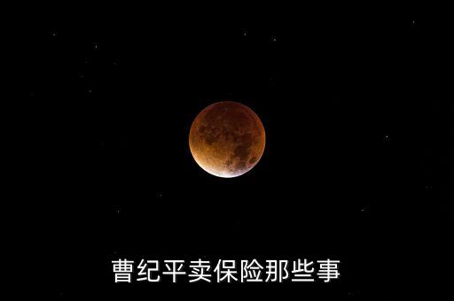 曹紀平賣保險那些事