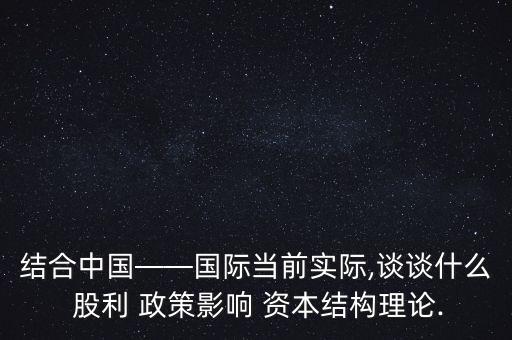 股利政策對(duì)銀行資本需求的影響