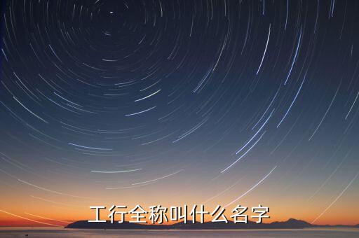 工行全稱叫什么名字