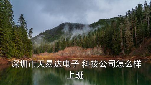  深圳市天易達電子 科技公司怎么樣上班