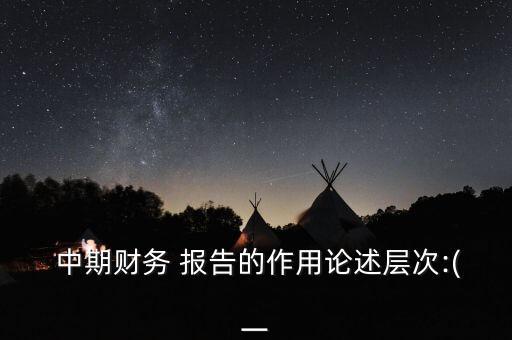 上市公司報(bào)送中期報(bào)告的內(nèi)容,我國上市公司必須披露哪些中期報(bào)告