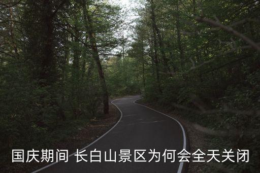 國慶期間 長白山景區(qū)為何會全天關閉