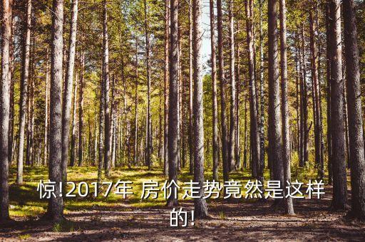 北京2017年房價(jià)分布圖,北京房價(jià)比2017年下降了多少