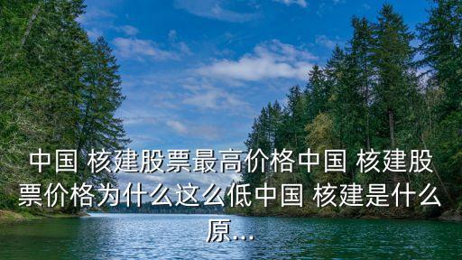 中國核建目標(biāo)價(jià),中國能建目標(biāo)價(jià)20元