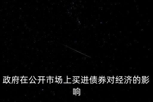 商業(yè)銀行購(gòu)買公債的貨幣效應(yīng)