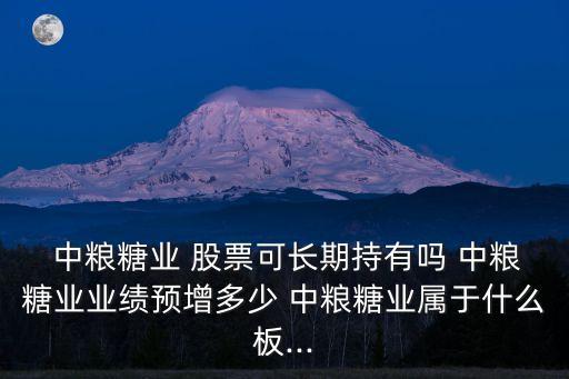 2016中國中糧股票