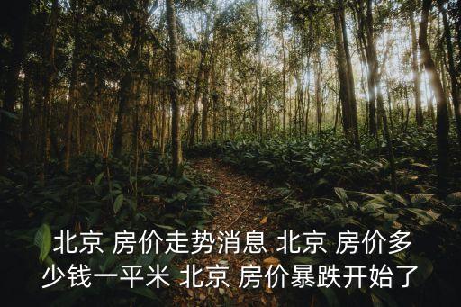北京房?jī)r(jià)還會(huì)漲