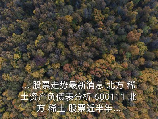 北方稀土600111股票行情,600111北方稀土2023年目標(biāo)價(jià)