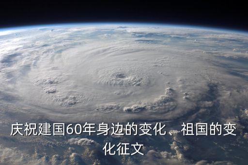 慶祝建國60年身邊的變化、祖國的變化征文