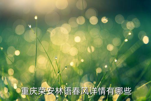  重慶榮安林語春風(fēng)詳情有哪些