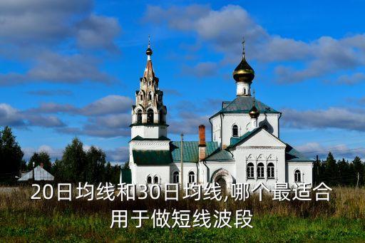 20日均線和30日均線,哪個(gè)最適合用于做短線波段