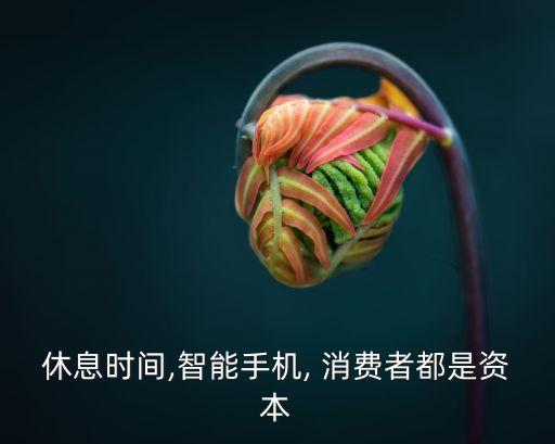 休息時間,智能手機(jī), 消費(fèi)者都是資本