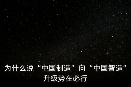 為什么說(shuō)“中國(guó)制造”向“中國(guó)智造”升級(jí)勢(shì)在必行