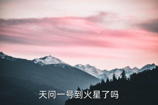 天問(wèn)一號(hào)到火星了嗎