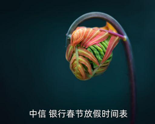 中信私人銀行理財(cái),中信國際私人銀行門檻