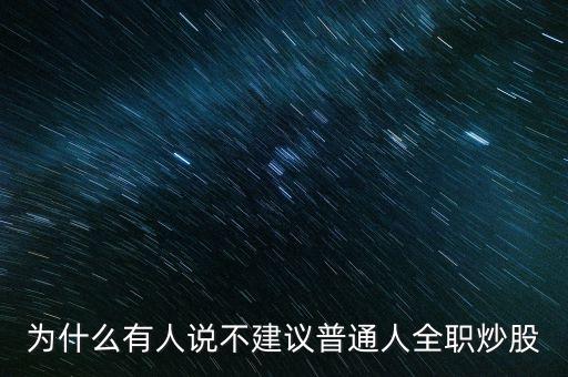 為什么有人說(shuō)不建議普通人全職炒股