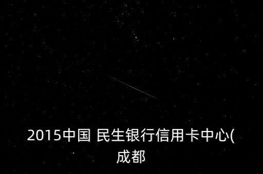 民生銀行投行部招聘,鞍山民生銀行投行部