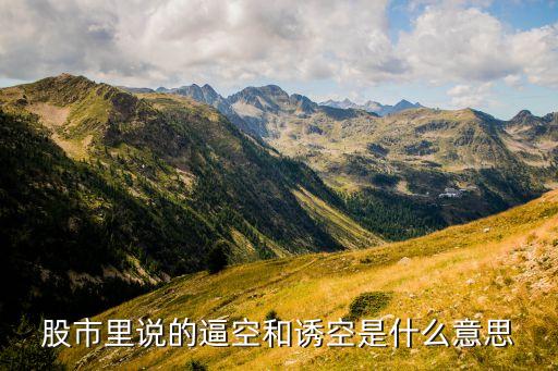 股市里說(shuō)的逼空和誘空是什么意思