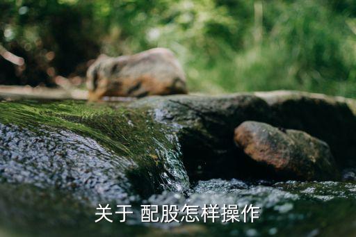 關于 配股怎樣操作