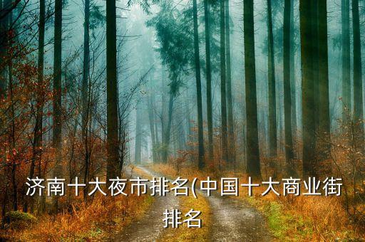 濟(jì)南人民商場(chǎng)股票,山東濟(jì)南人民商場(chǎng)股票