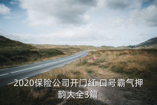 2020保險公司開門紅 口號霸氣押韻大全3篇