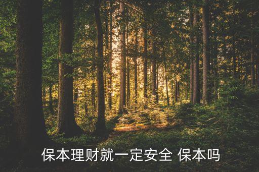 買保本基金有風(fēng)險嗎,保本基金怎么買
