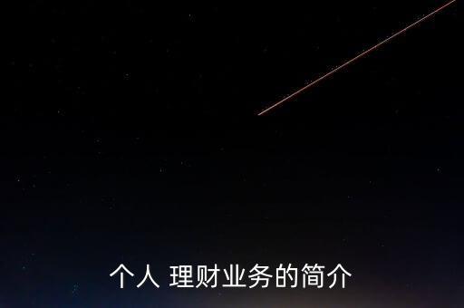 銀行理財產品如何運作